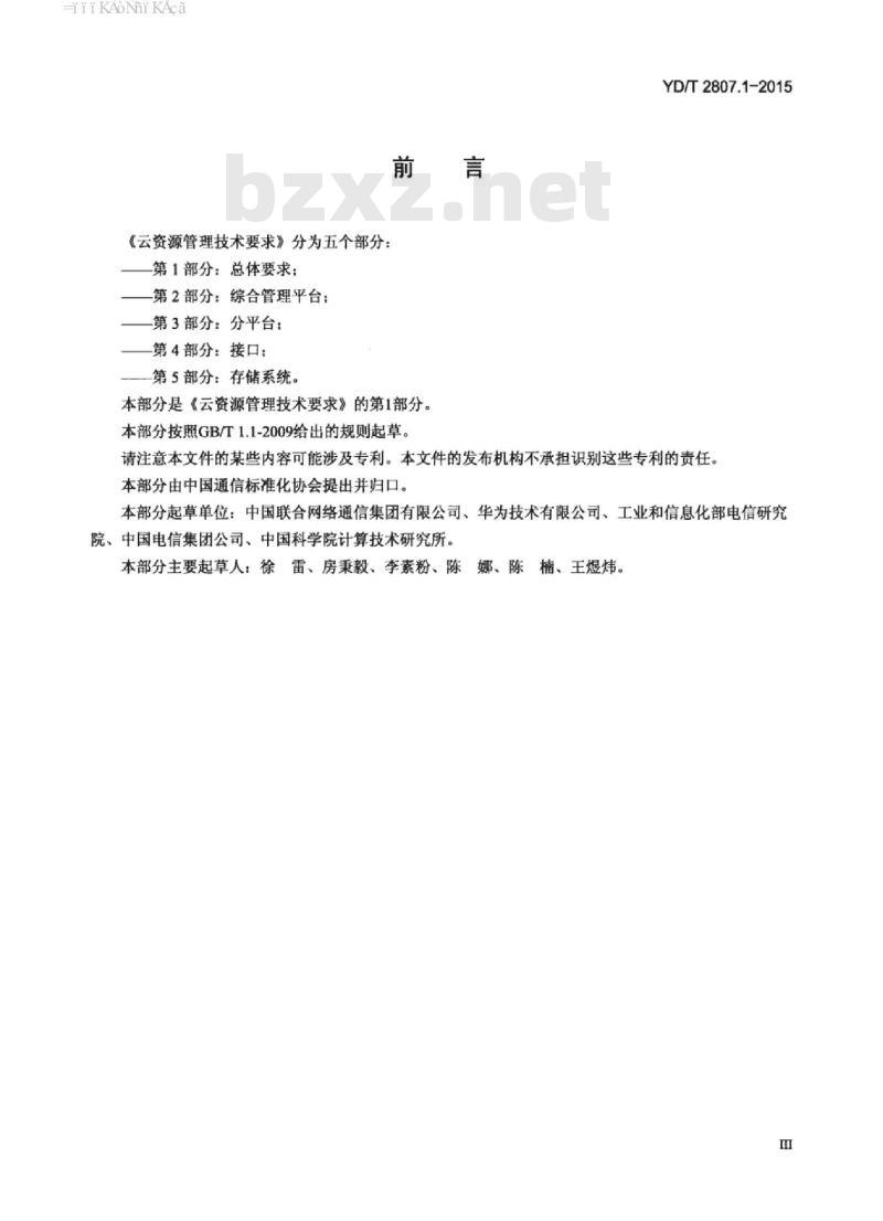 YD/T 2807.1-2015 云资源管理技术要求 第1部分:总体要求