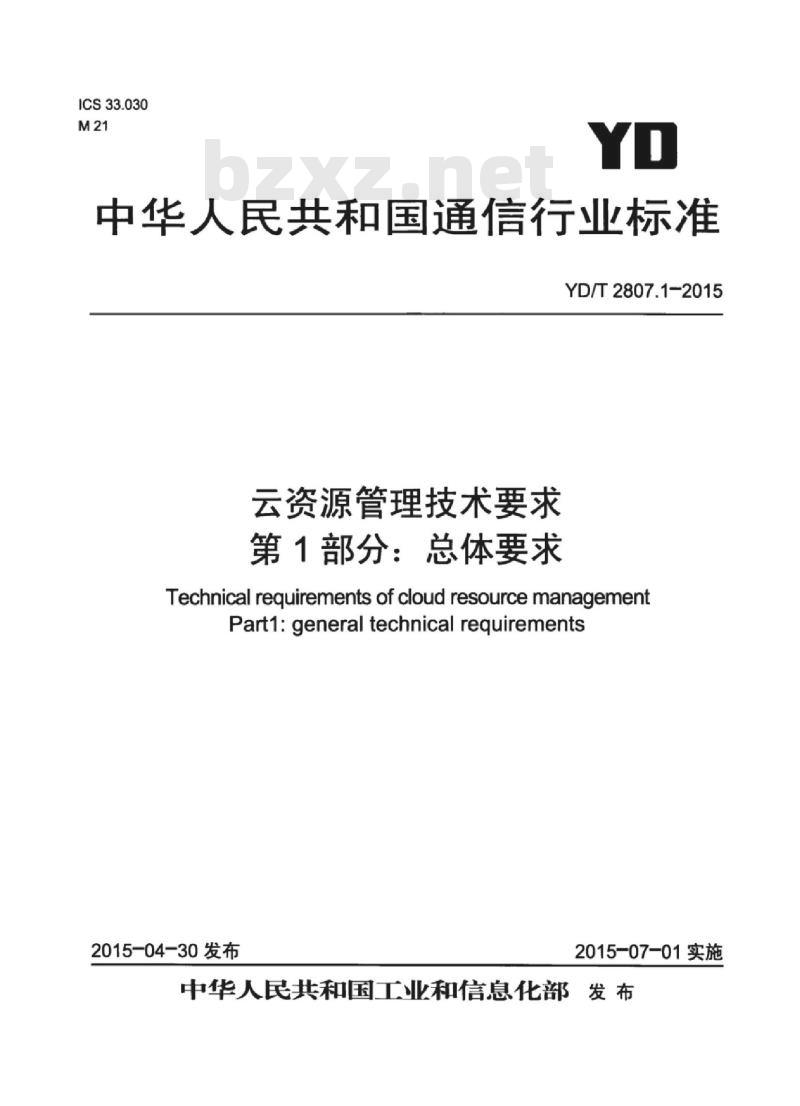 YD/T 2807.1-2015 云资源管理技术要求 第1部分:总体要求
