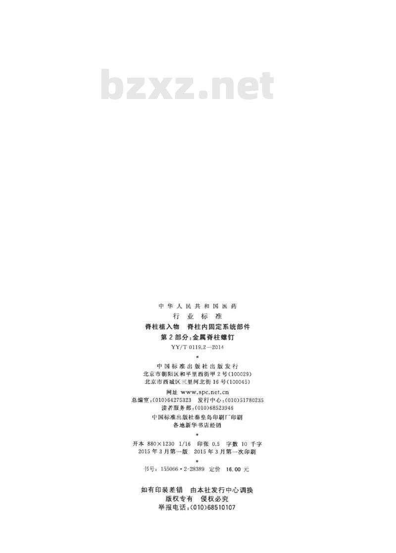 YY/T 0119.2-2014 脊柱植入物脊柱内固定系统部件 第2部分:金属脊柱螺钉