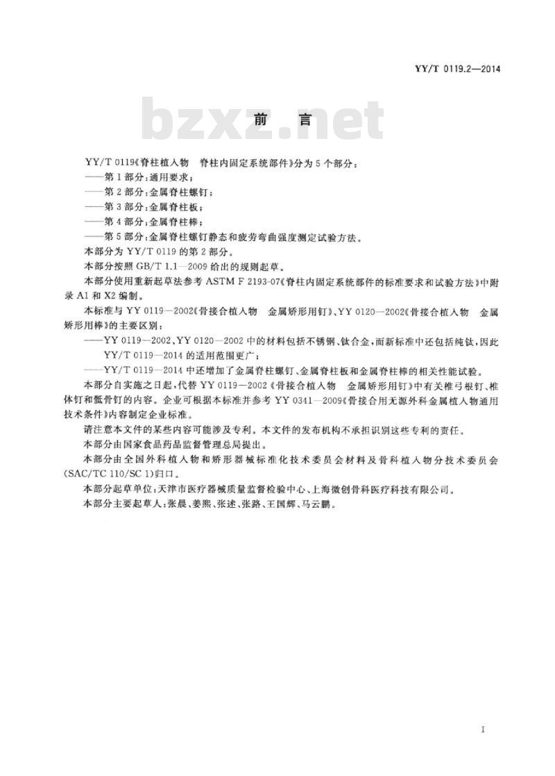 YY/T 0119.2-2014 脊柱植入物脊柱内固定系统部件 第2部分:金属脊柱螺钉