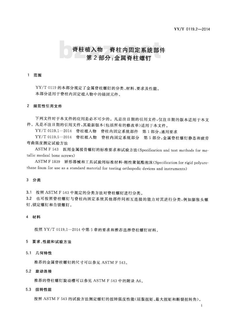 YY/T 0119.2-2014 脊柱植入物脊柱内固定系统部件 第2部分:金属脊柱螺钉