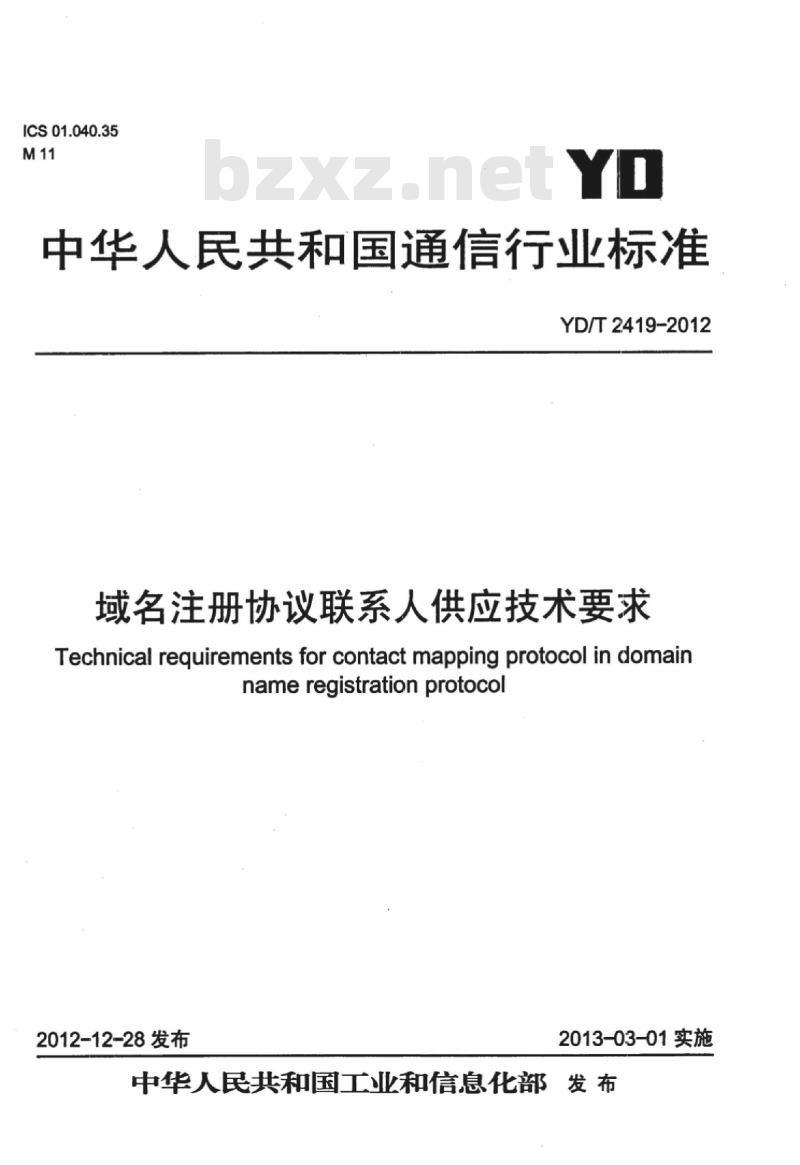 YD/T 2419-2012 域名注册协议联系人供应技术要求