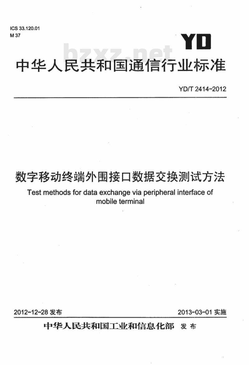 YD/T 2414-2012 数字移动终端外围接口数据交换测试方法