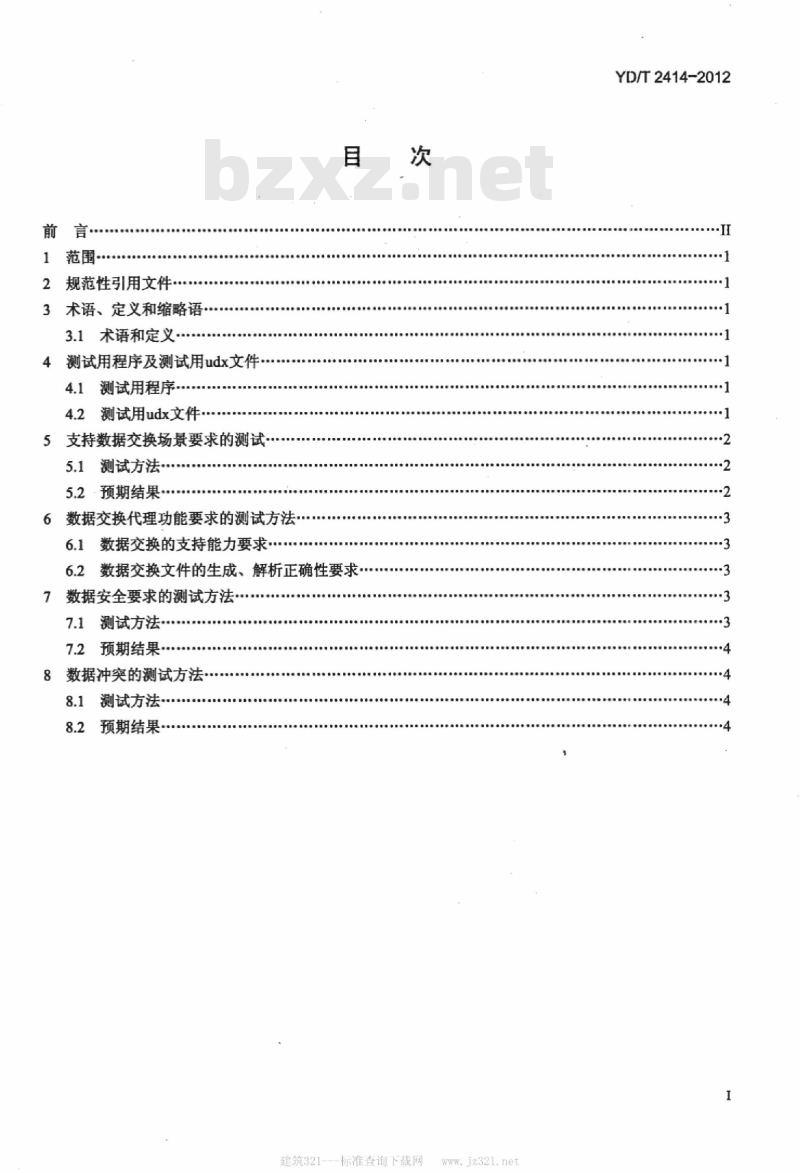 YD/T 2414-2012 数字移动终端外围接口数据交换测试方法