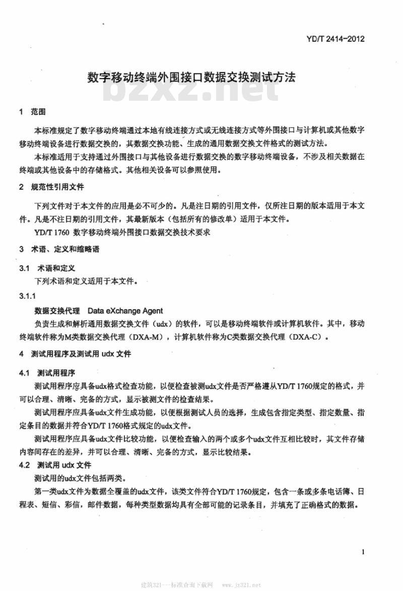 YD/T 2414-2012 数字移动终端外围接口数据交换测试方法