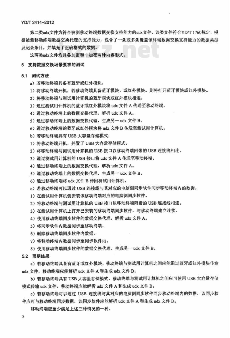YD/T 2414-2012 数字移动终端外围接口数据交换测试方法