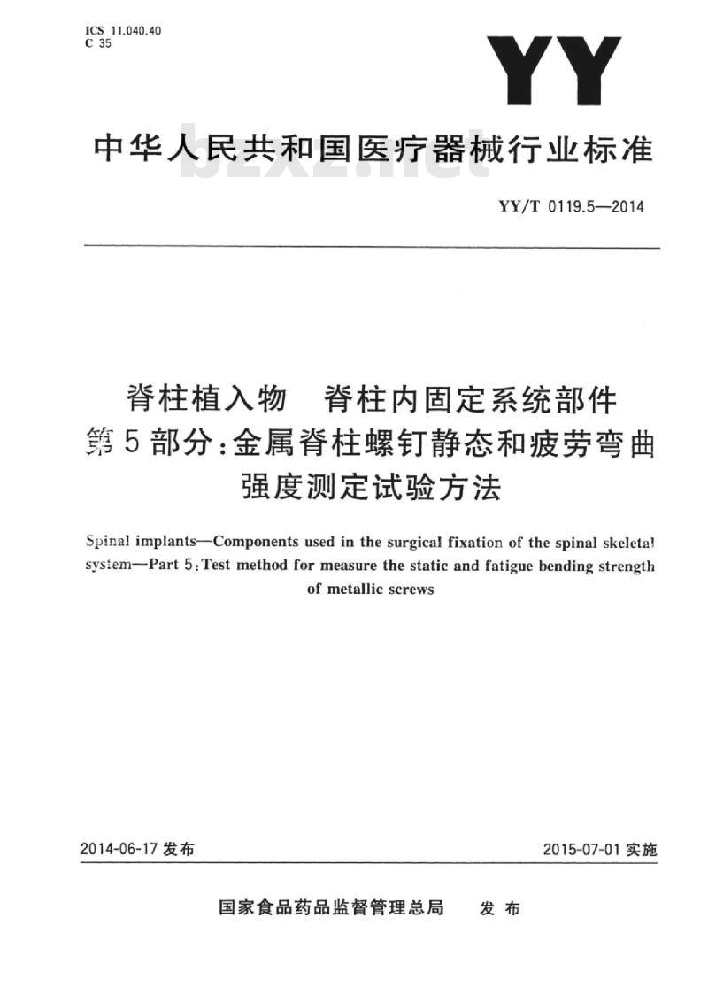 YY/T 0119.5-2014 脊柱植入物脊柱内固定系统部件 第5部分:金属脊柱螺钉静态和疲劳弯曲强度测定试验方法