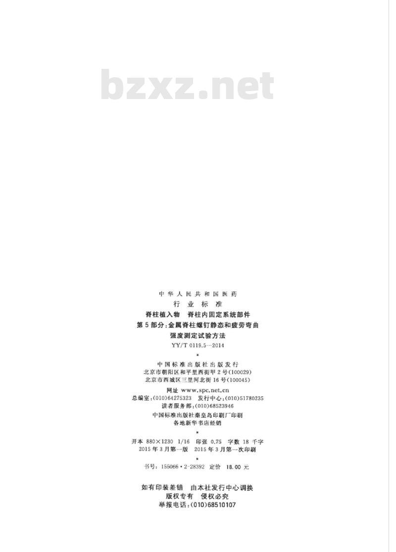 YY/T 0119.5-2014 脊柱植入物脊柱内固定系统部件 第5部分:金属脊柱螺钉静态和疲劳弯曲强度测定试验方法