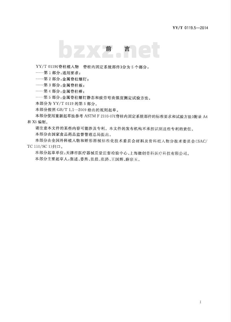 YY/T 0119.5-2014 脊柱植入物脊柱内固定系统部件 第5部分:金属脊柱螺钉静态和疲劳弯曲强度测定试验方法