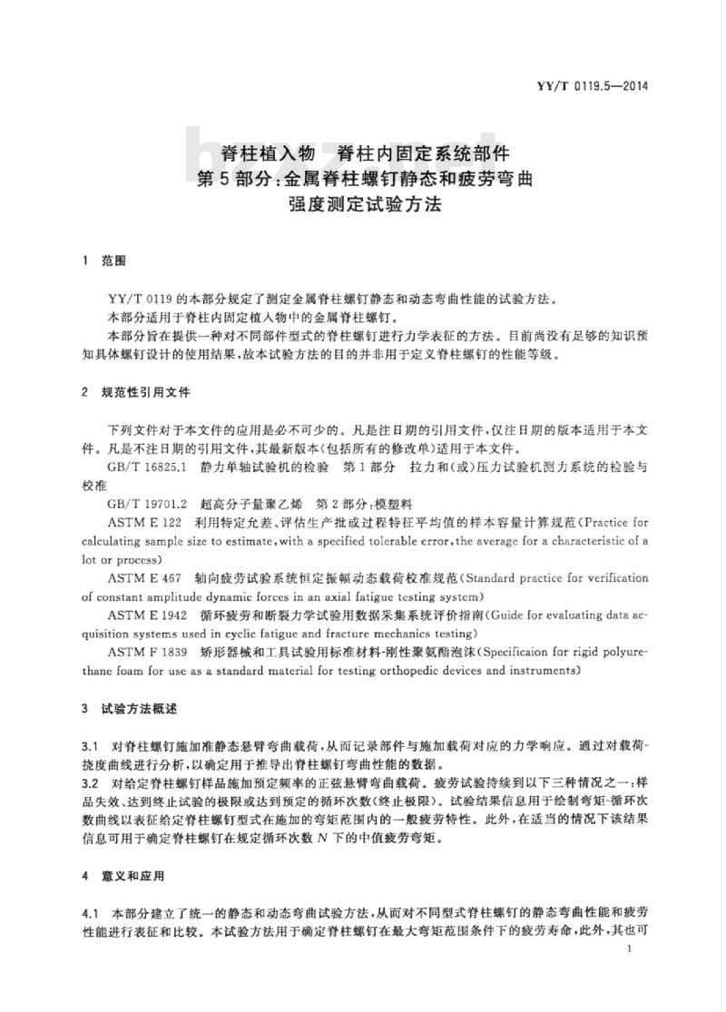 YY/T 0119.5-2014 脊柱植入物脊柱内固定系统部件 第5部分:金属脊柱螺钉静态和疲劳弯曲强度测定试验方法