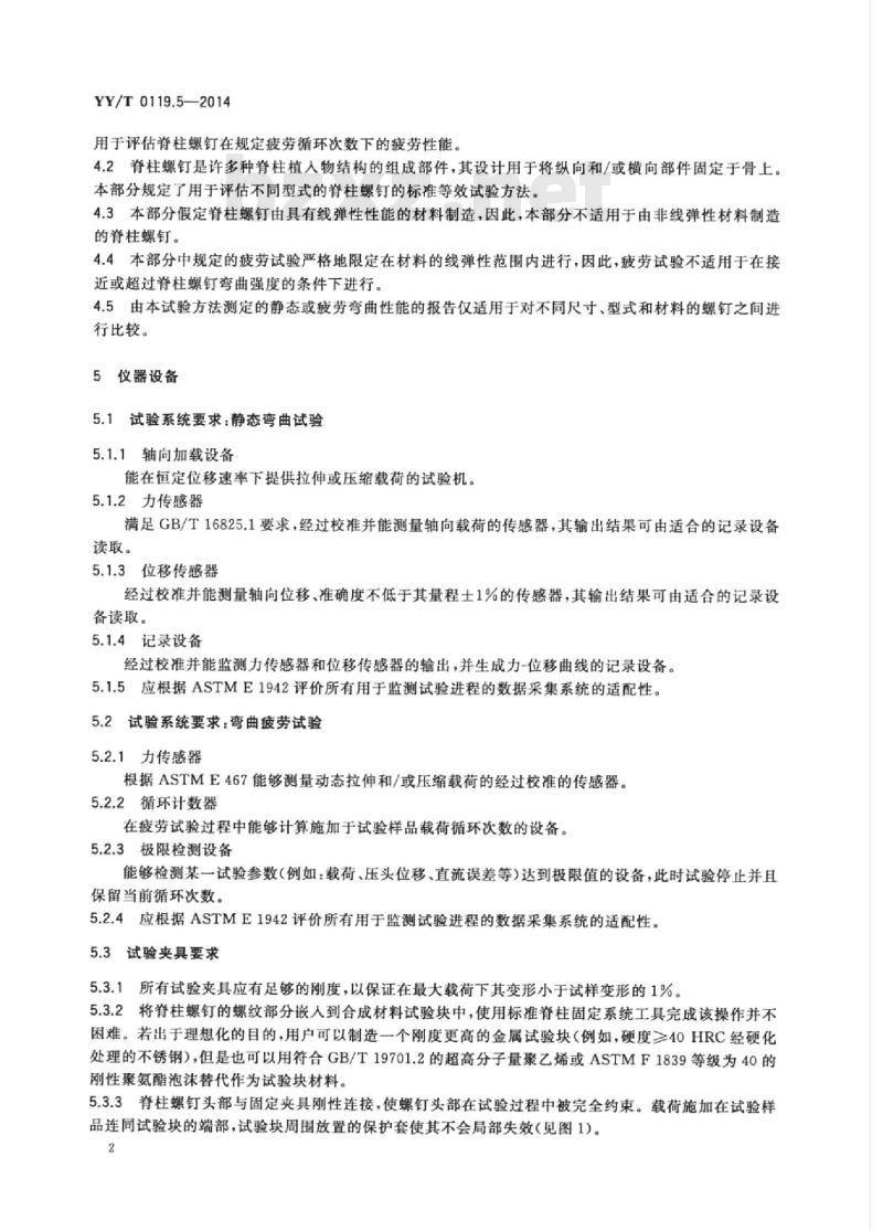 YY/T 0119.5-2014 脊柱植入物脊柱内固定系统部件 第5部分:金属脊柱螺钉静态和疲劳弯曲强度测定试验方法
