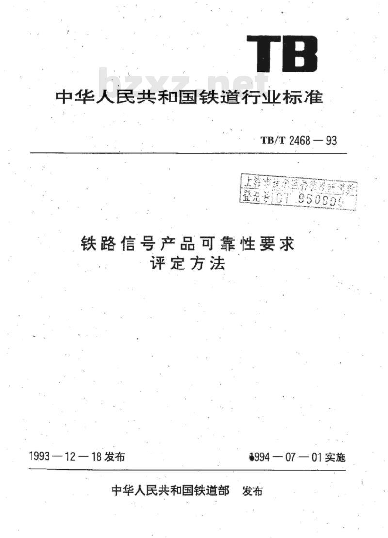 TB/T 2468-93 铁路信号产品可靠性要求评定方法