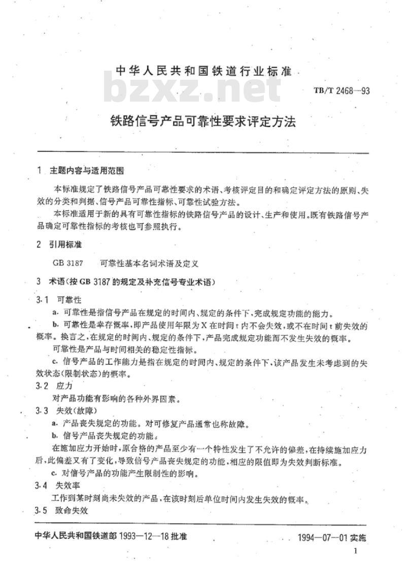 TB/T 2468-93 铁路信号产品可靠性要求评定方法