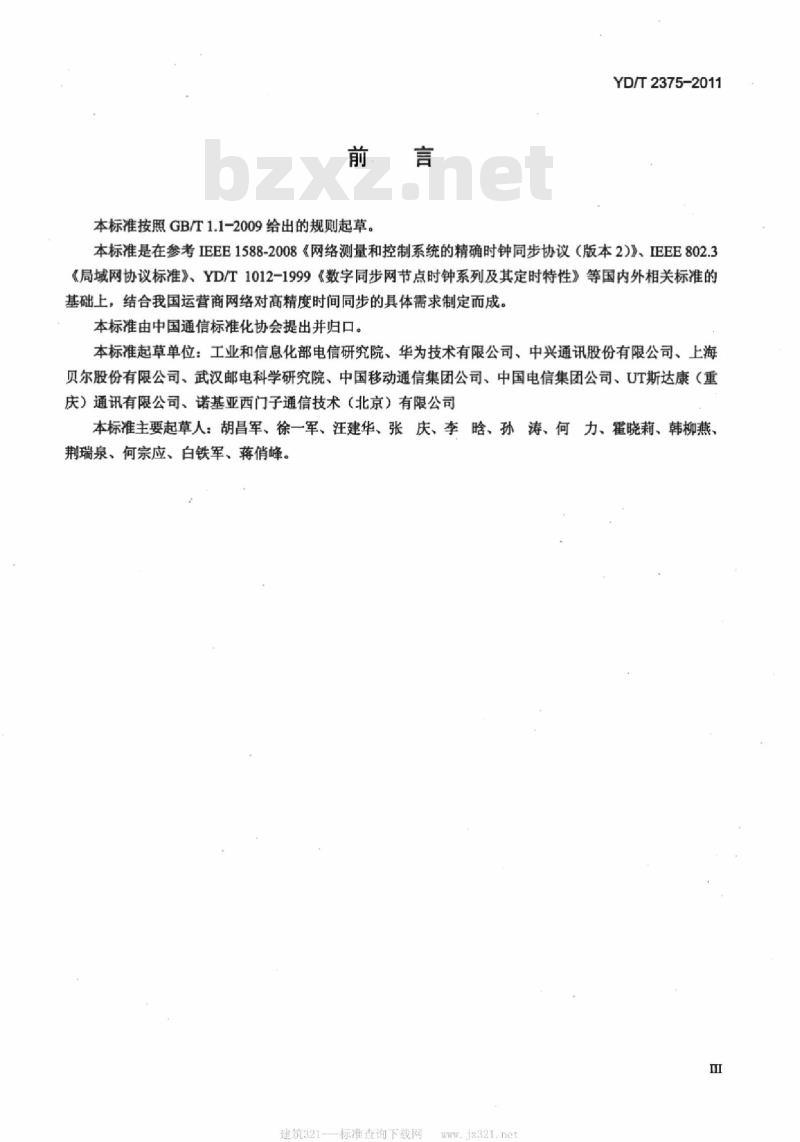 YD/T 2375-2011 高精度时间同步技术要求