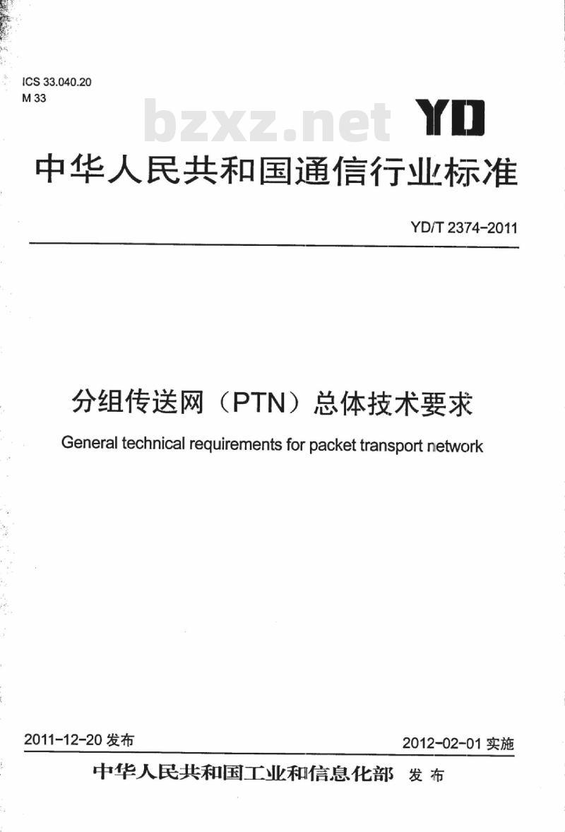 YD/T 2374-2011 分组传送网(PTN)总体技术要求