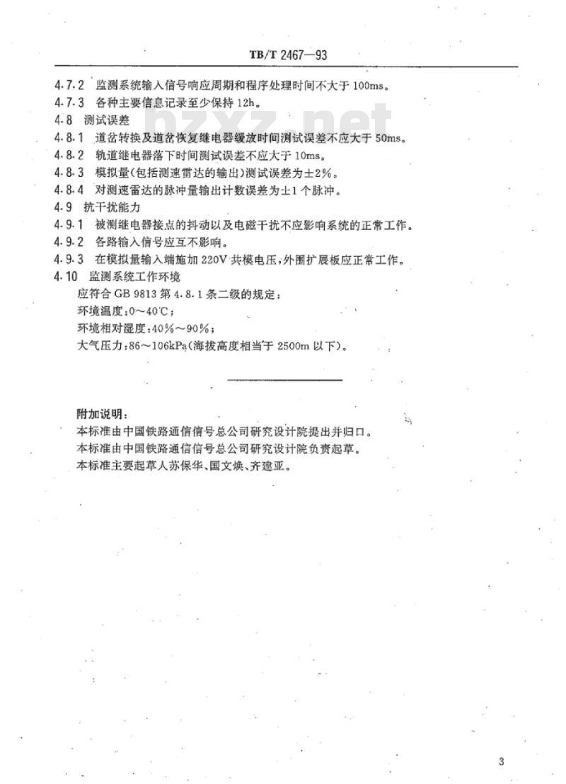 TB/T 2467-93 驼峰微机监测系统技术条件