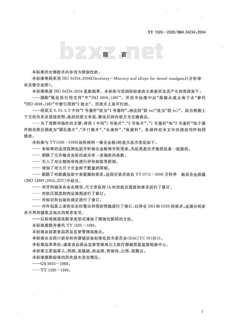 YY 1026-2009/ISO 24234 :2004 牙科学汞及银合金粉