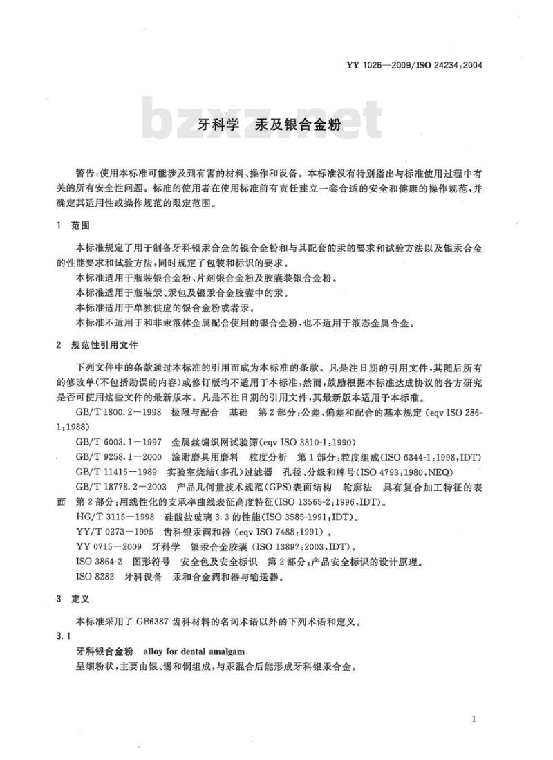 YY 1026-2009/ISO 24234 :2004 牙科学汞及银合金粉
