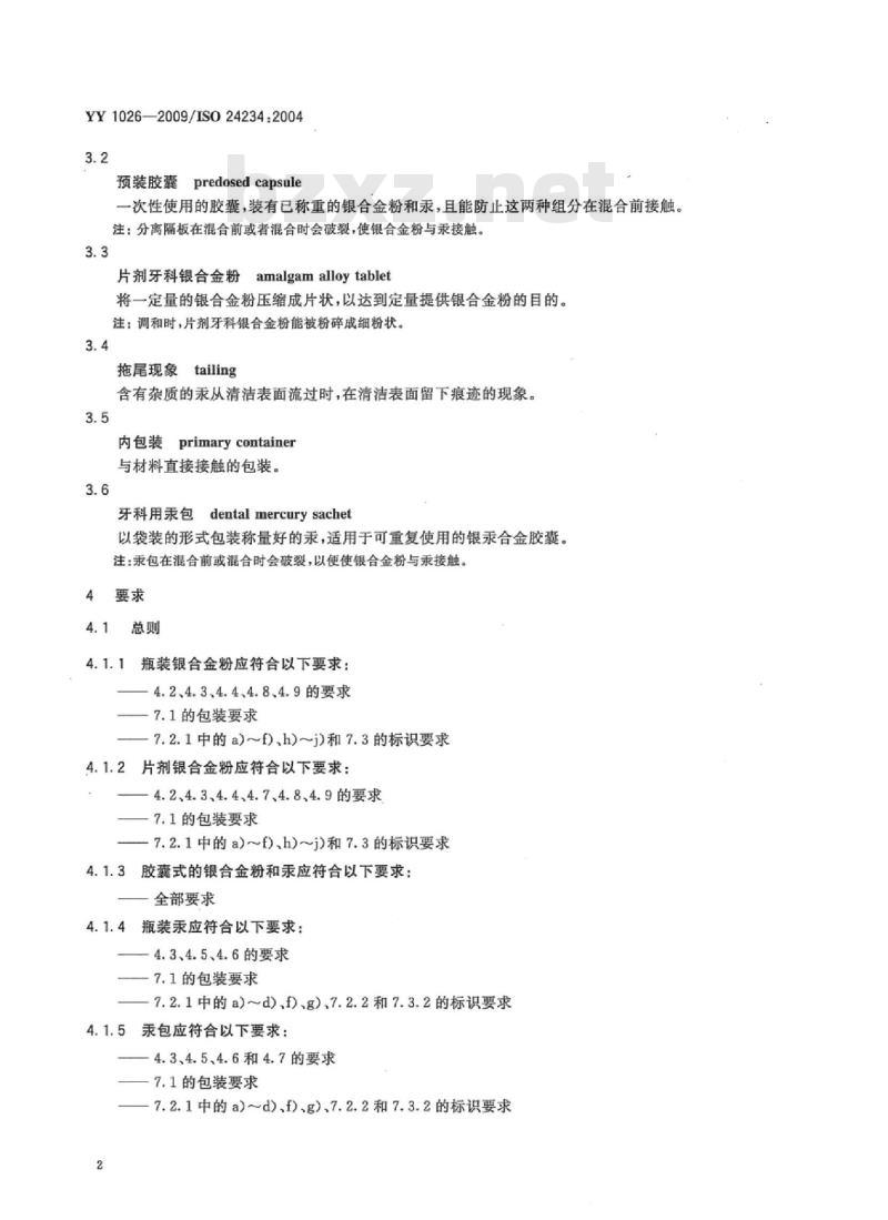 YY 1026-2009/ISO 24234 :2004 牙科学汞及银合金粉