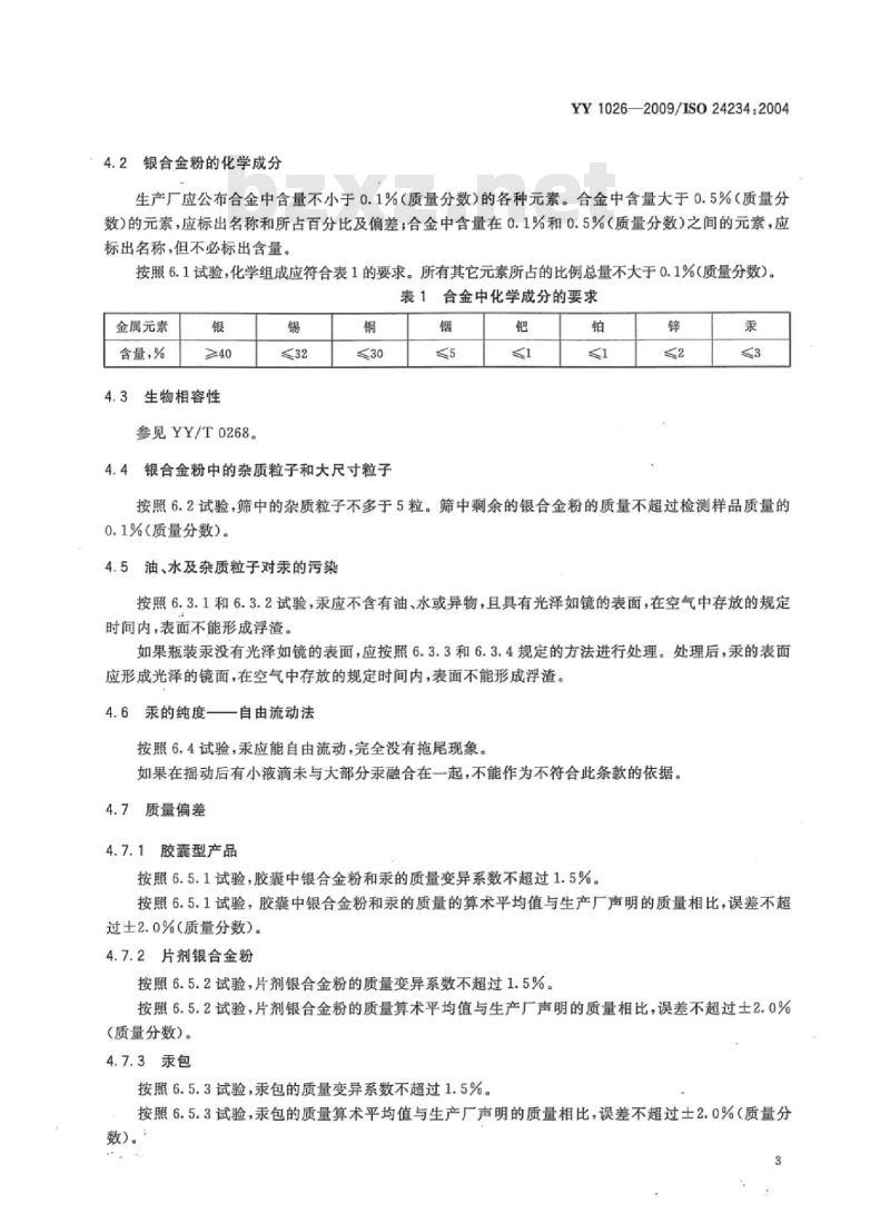 YY 1026-2009/ISO 24234 :2004 牙科学汞及银合金粉