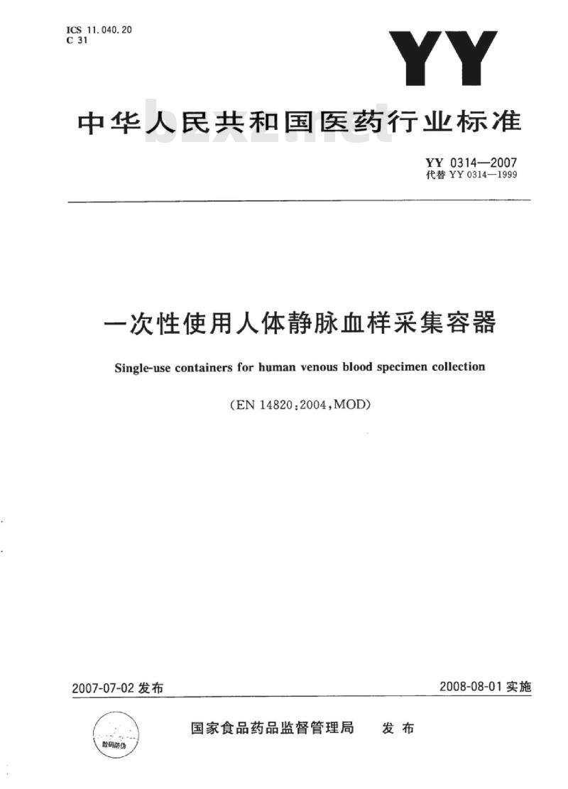YY 0314-2007 一次性使用人体静脉血样采集容器