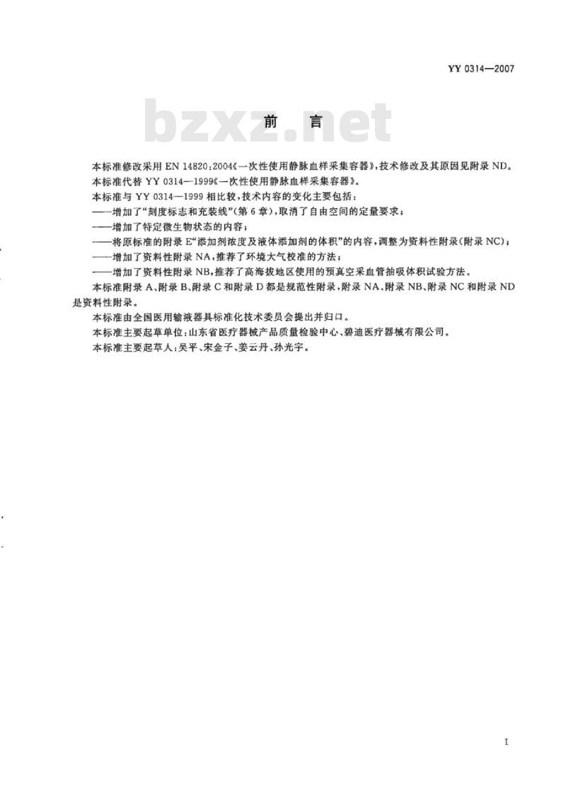 YY 0314-2007 一次性使用人体静脉血样采集容器