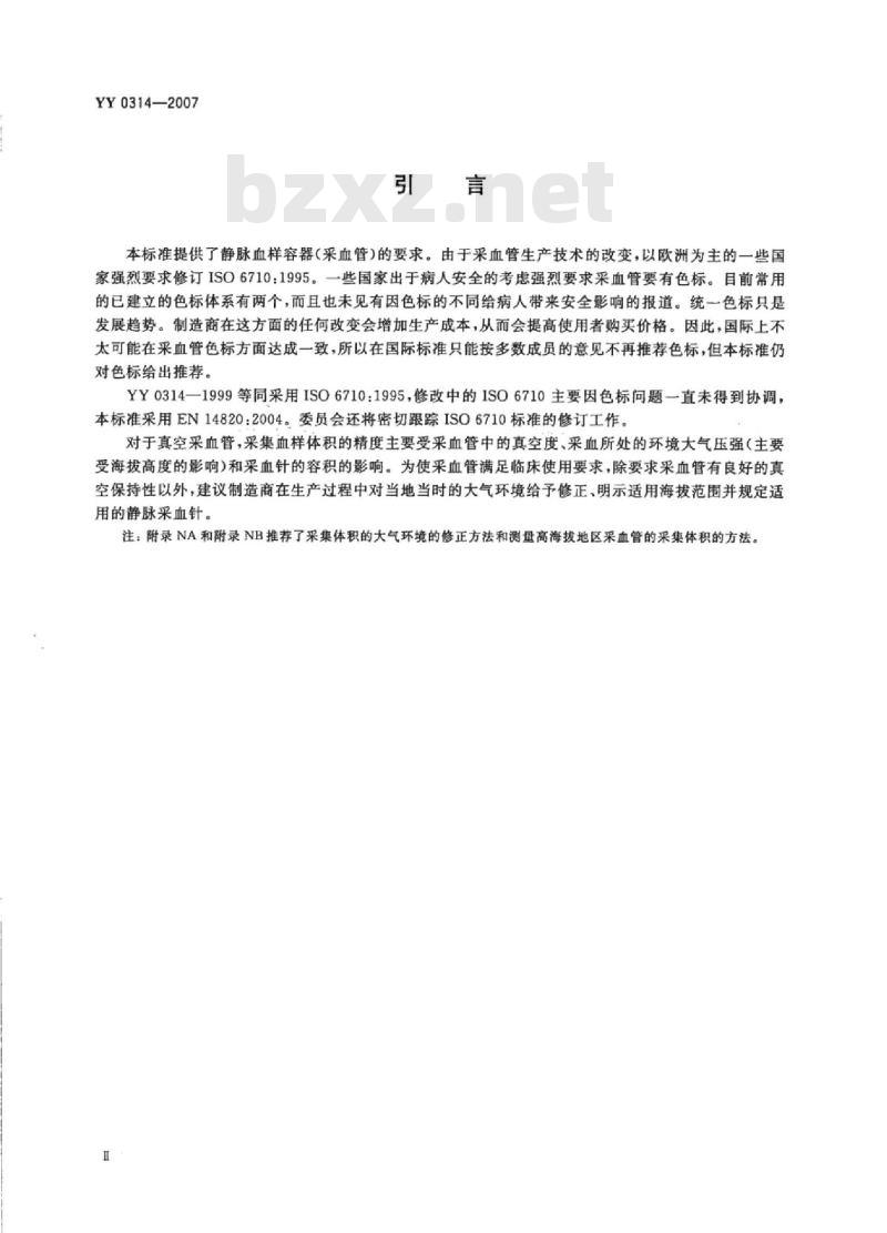 YY 0314-2007 一次性使用人体静脉血样采集容器