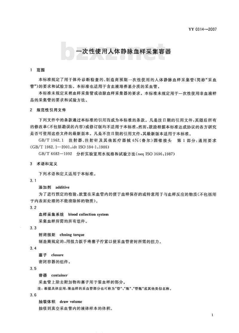 YY 0314-2007 一次性使用人体静脉血样采集容器