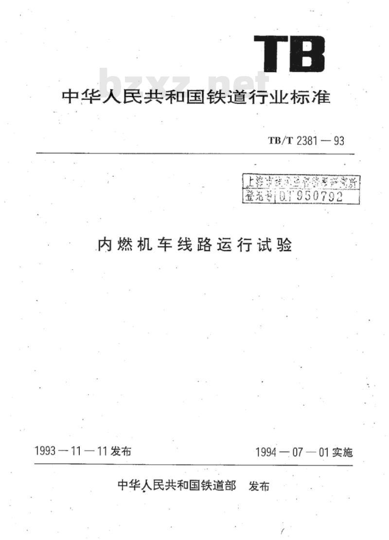 TB/T 2381-93 内燃机车线路运行试验