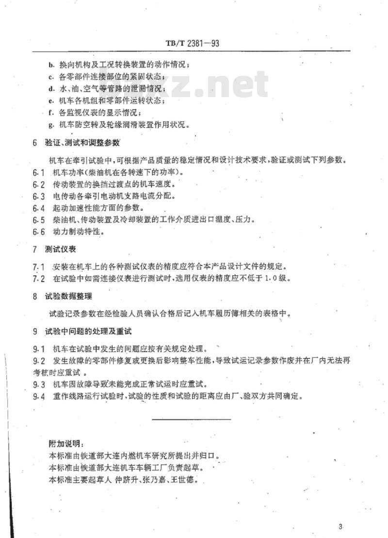 TB/T 2381-93 内燃机车线路运行试验