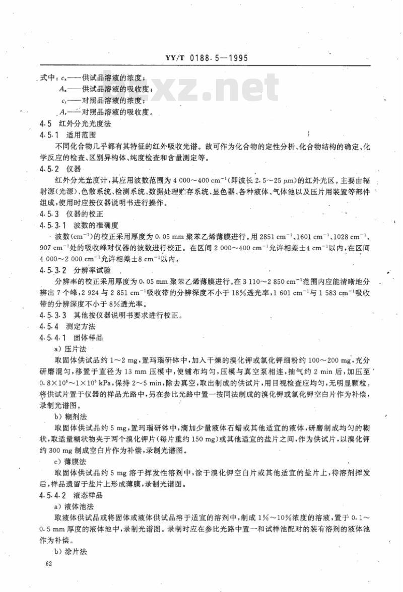 YY/T 0188. 5-1995 药品检验操作规程 第5部分:药品仪器分析法