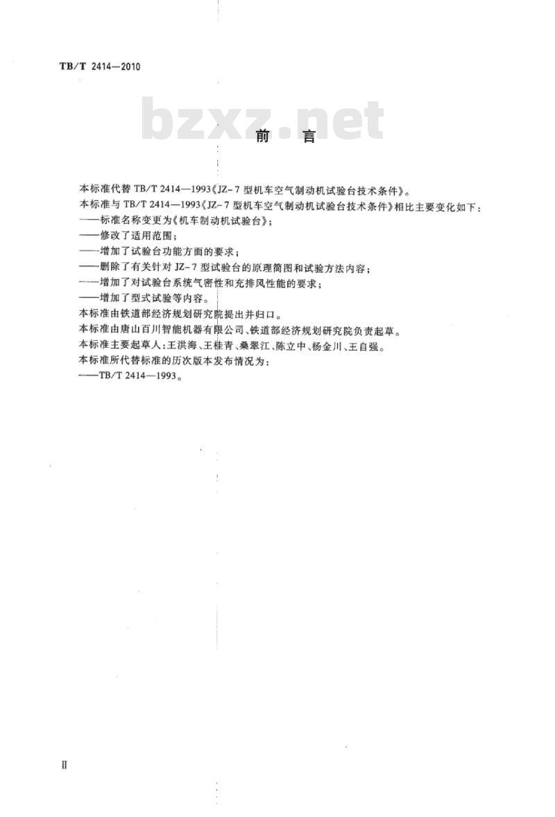 TB/T 2414-2010 机车制动机试验台
