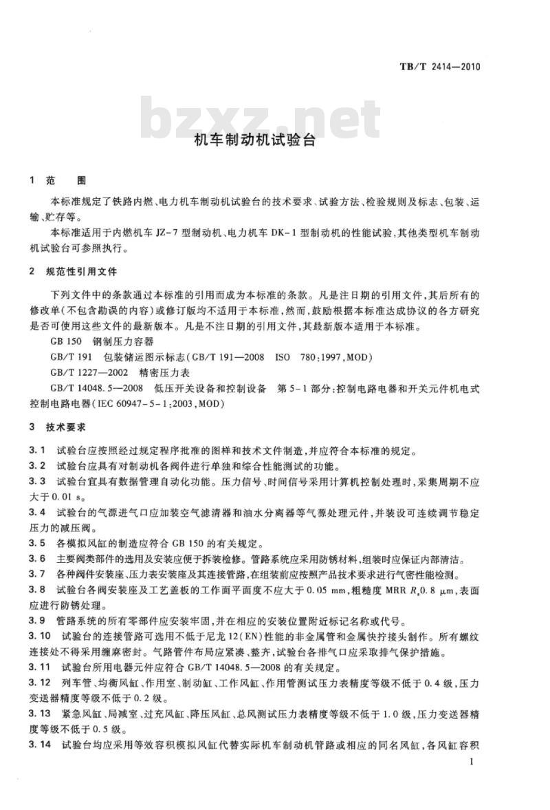 TB/T 2414-2010 机车制动机试验台