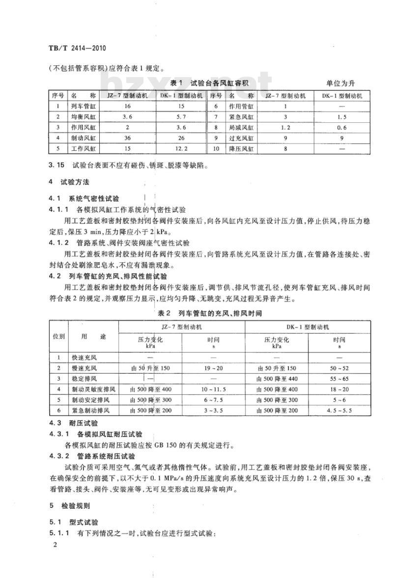 TB/T 2414-2010 机车制动机试验台