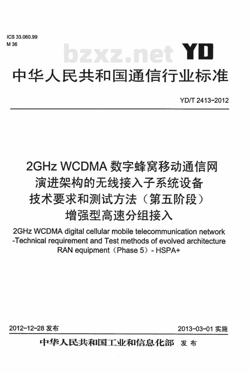 YD/T 2413-2012 2GHz WCDMA 数字蜂窝移动通信网演进架构的无线接入子系统设备技术要求和测试方法(第五阶段)增强型高速分组接入