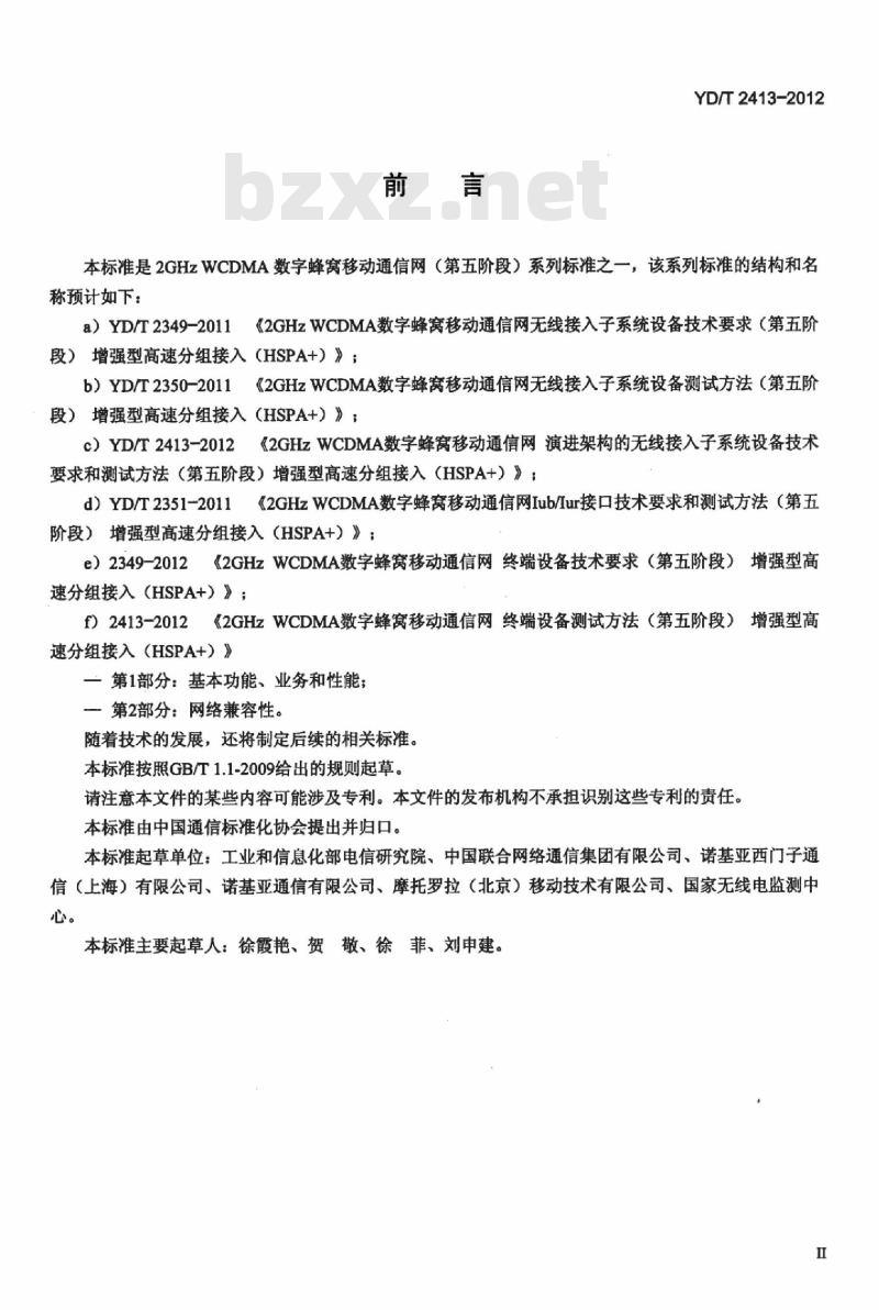 YD/T 2413-2012 2GHz WCDMA 数字蜂窝移动通信网演进架构的无线接入子系统设备技术要求和测试方法(第五阶段)增强型高速分组接入