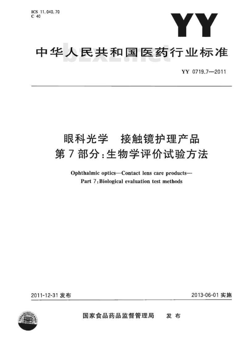 YY 0719.7-2011 眼科光学接触镜护理产品 第7部分:生物学评价试验方法