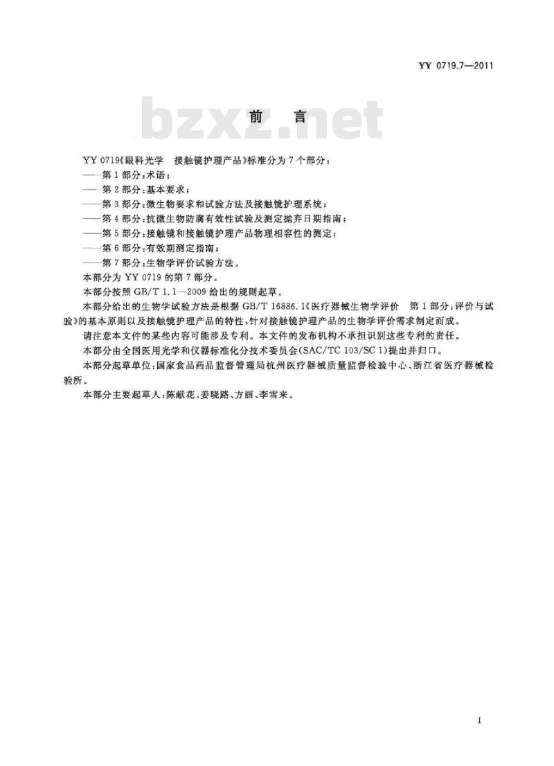 YY 0719.7-2011 眼科光学接触镜护理产品 第7部分:生物学评价试验方法