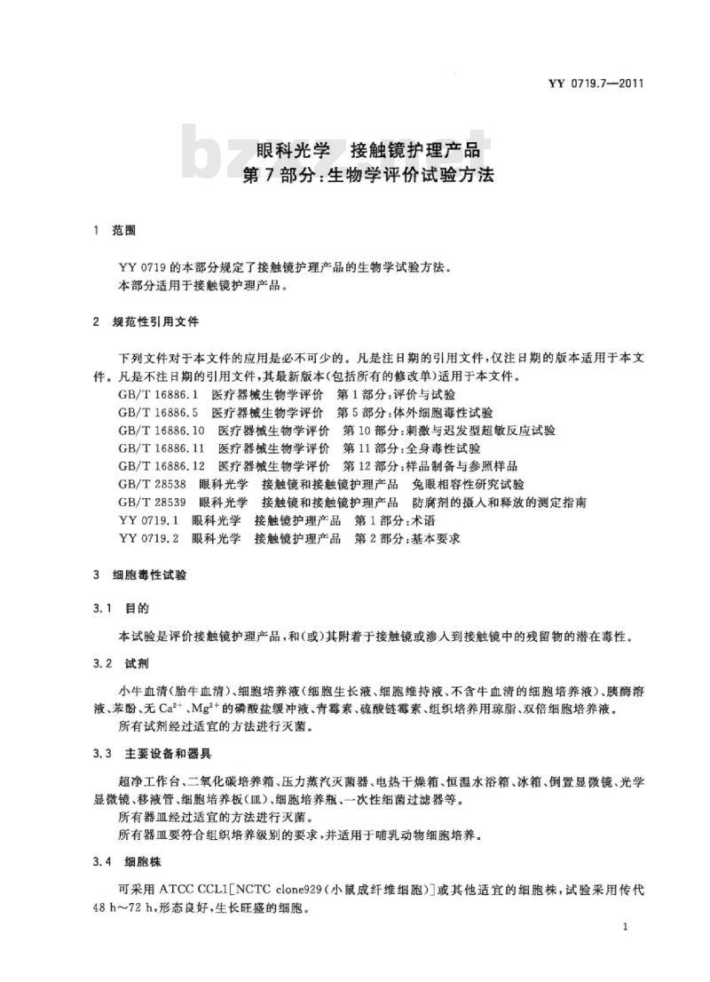 YY 0719.7-2011 眼科光学接触镜护理产品 第7部分:生物学评价试验方法