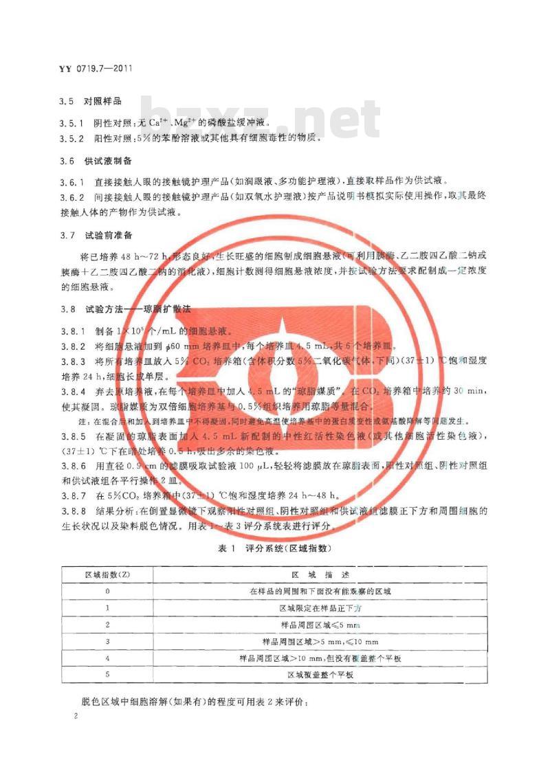 YY 0719.7-2011 眼科光学接触镜护理产品 第7部分:生物学评价试验方法
