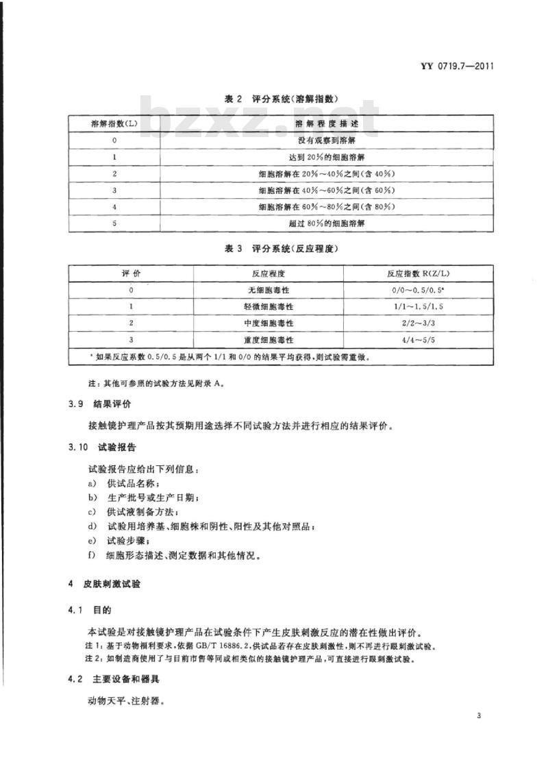 YY 0719.7-2011 眼科光学接触镜护理产品 第7部分:生物学评价试验方法