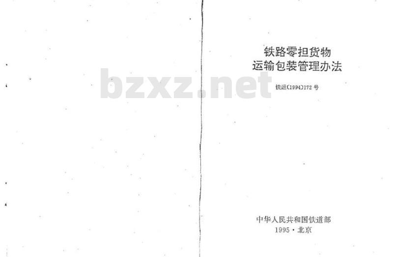 TB/T 2617-1994 铁路零担货物运输包装管理办法