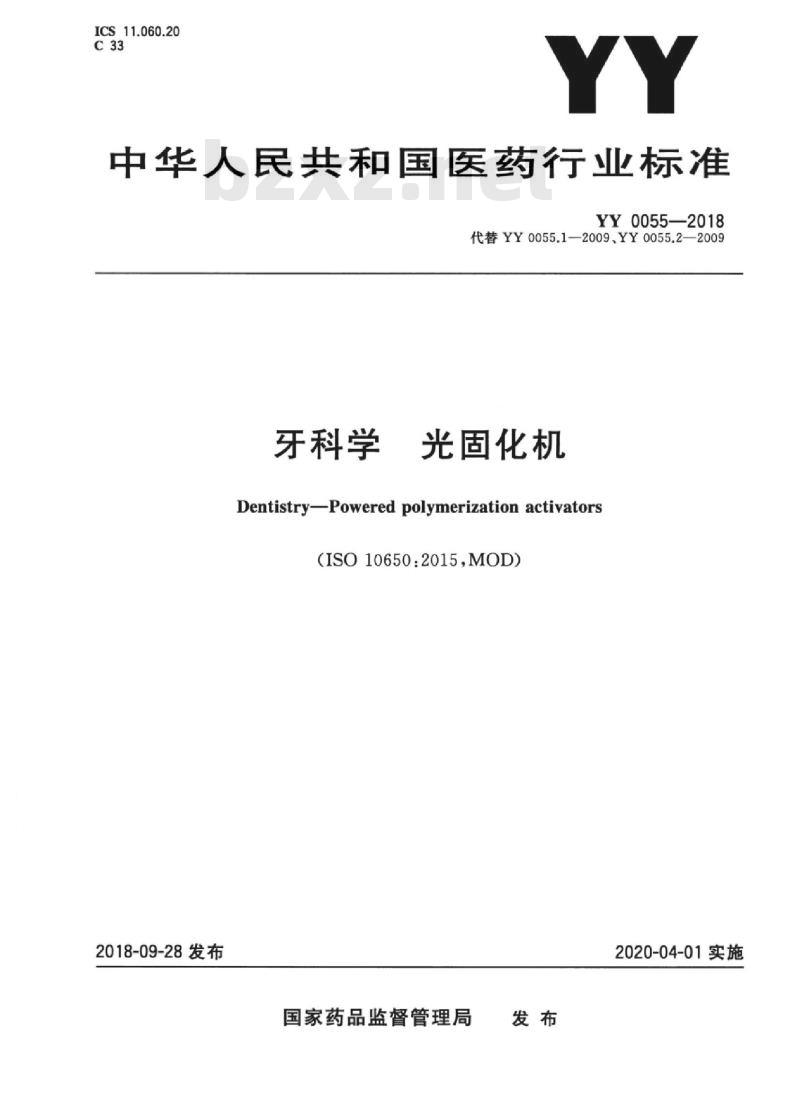 YY 0055-2018 牙科学光 固化机