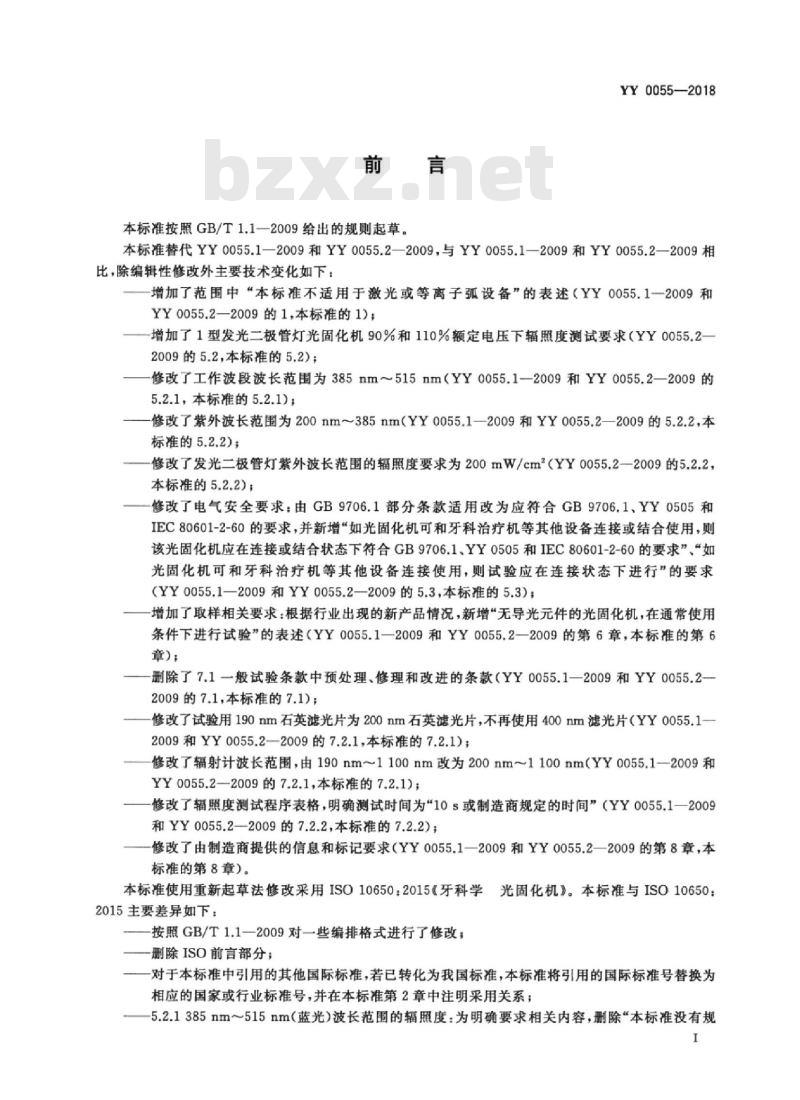 YY 0055-2018 牙科学光 固化机