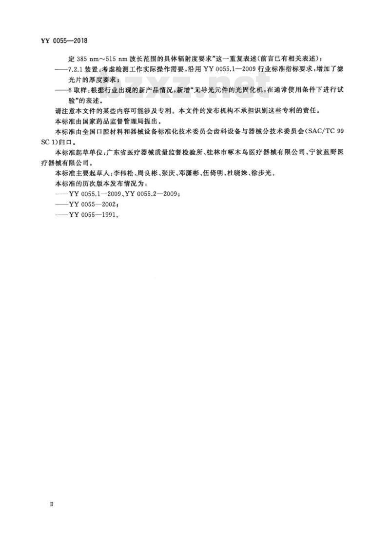 YY 0055-2018 牙科学光 固化机