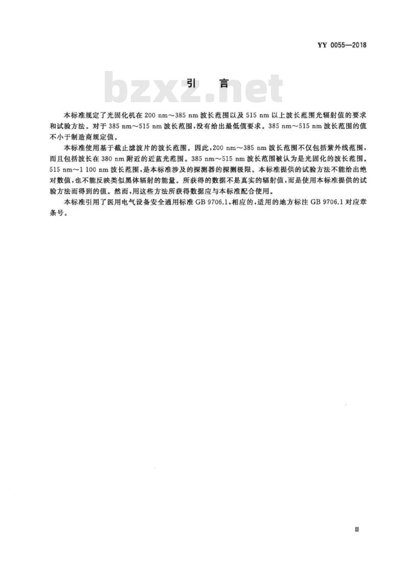 YY 0055-2018 牙科学光 固化机