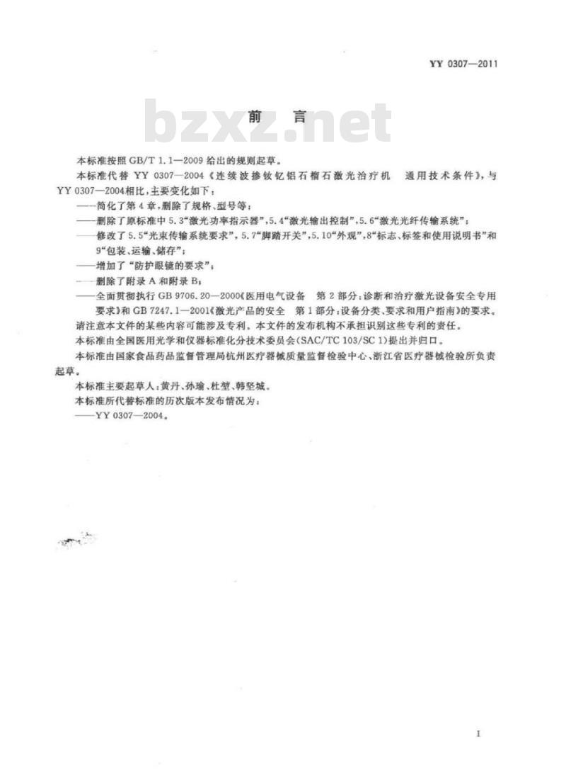 YY 0307-2011 连续波掺钕钇铝石榴石激光治疗机