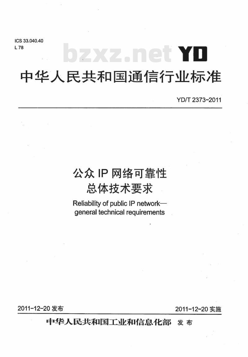 YD/T 2373-2011 公众 IP 网络可靠性总体技术要求