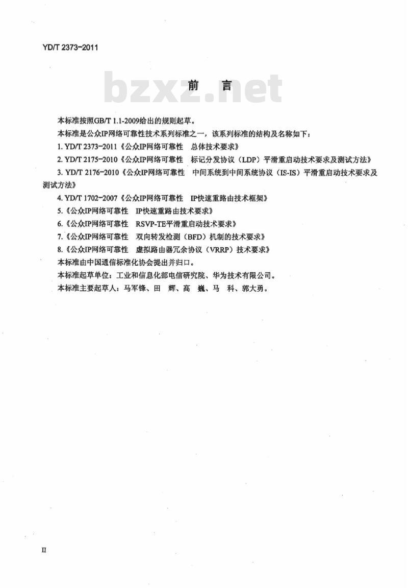 YD/T 2373-2011 公众 IP 网络可靠性总体技术要求