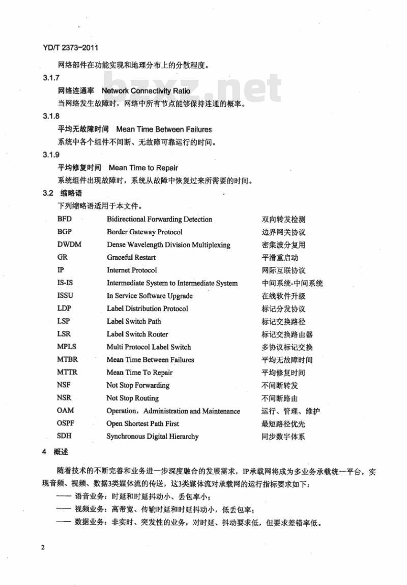 YD/T 2373-2011 公众 IP 网络可靠性总体技术要求